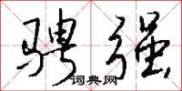 骋强怎么写好看