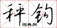 秤钩怎么写好看