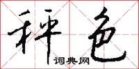 秤色怎么写好看