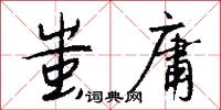 蚩庸怎么写好看