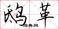 鸱革怎么写好看