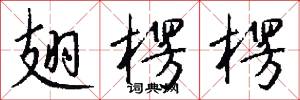 翅楞楞怎么写好看