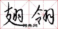 翅翎怎么写好看