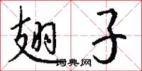 翅子怎么写好看