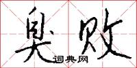 臭败怎么写好看