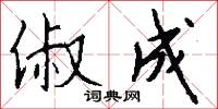俶成怎么写好看