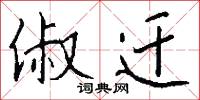 俶迁怎么写好看