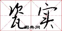 瓷实怎么写好看