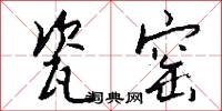 瓷窑怎么写好看