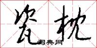 瓷枕怎么写好看