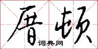 厝顿怎么写好看