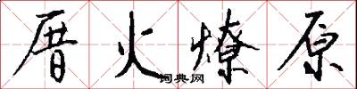 厝火燎原怎么写好看