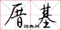 厝基怎么写好看