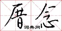 厝念怎么写好看