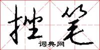 挫笔怎么写好看