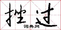 挫过怎么写好看