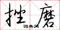 挫磨怎么写好看