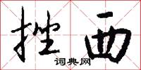 挫西怎么写好看