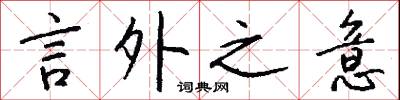 言外之意怎么写好看