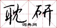耽研怎么写好看