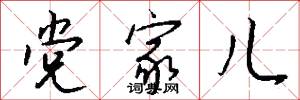 党家儿怎么写好看