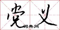 党义怎么写好看