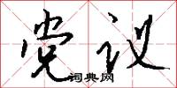 党议怎么写好看