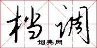 档调怎么写好看