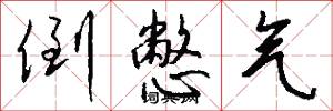 倒憋气怎么写好看