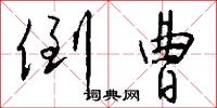 倒曹怎么写好看
