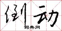 倒动怎么写好看