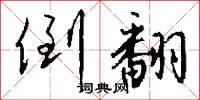 倒翻怎么写好看