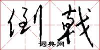 倒戟怎么写好看