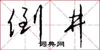倒井怎么写好看