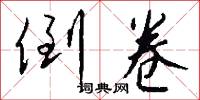 倒卷怎么写好看