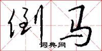 倒马怎么写好看