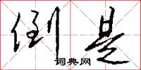 倒是怎么写好看
