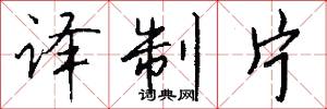 译制片怎么写好看