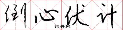 倒心伏计怎么写好看
