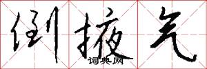 倒掖气怎么写好看