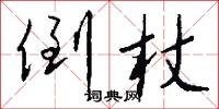 倒杖怎么写好看