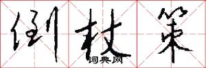 倒杖策怎么写好看