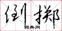 倒掷怎么写好看