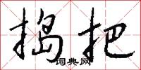 捣把怎么写好看