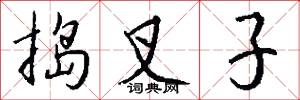 捣叉子怎么写好看