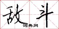 敌斗怎么写好看