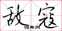 敌寇怎么写好看