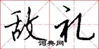 敌礼怎么写好看