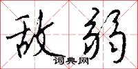 敌弱怎么写好看