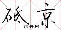 砥京怎么写好看